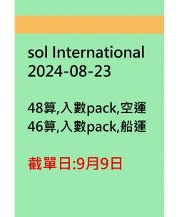 sol International20240823訂貨圖